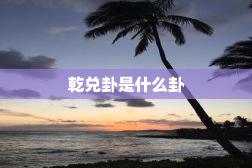 乾兑卦是什么卦