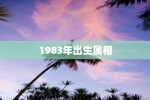 1983年出生属相