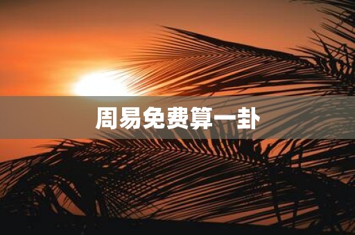 周易免费算一卦
