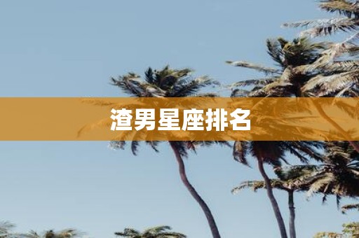 渣男星座排名