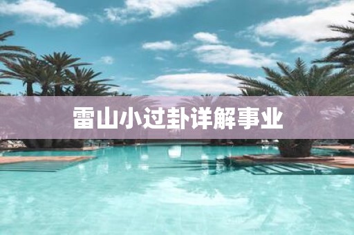 雷山小过卦详解事业