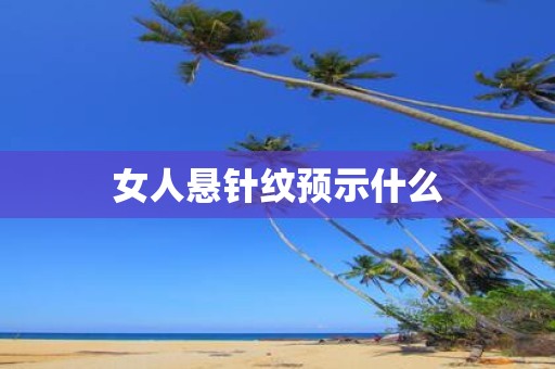 女人悬针纹预示什么
