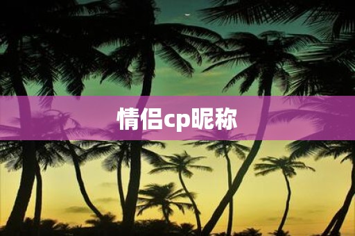 情侣cp昵称