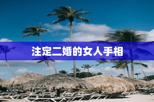 注定二婚的女人手相
