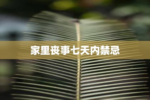 家里丧事七天内禁忌