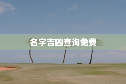 名字吉凶查询免费