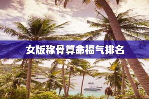 女版称骨算命福气排名