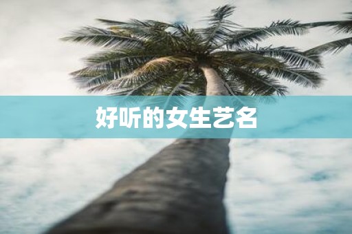好听的女生艺名