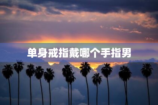 单身戒指戴哪个手指男