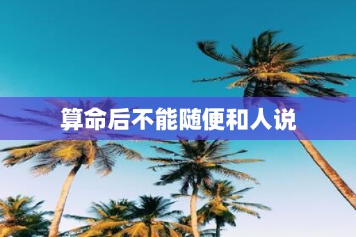 算命后不能随便和人说
