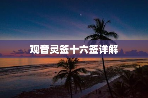 观音灵签十六签详解