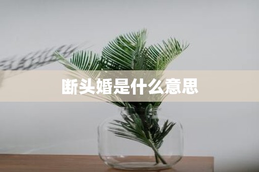 断头婚是什么意思