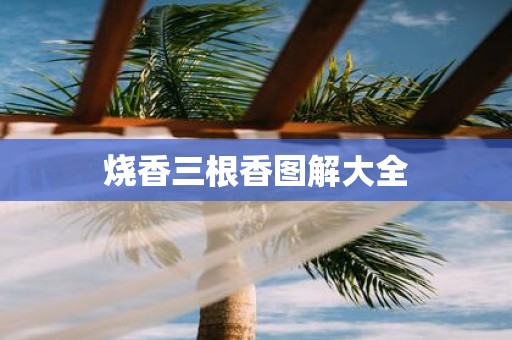 烧香三根香图解大全