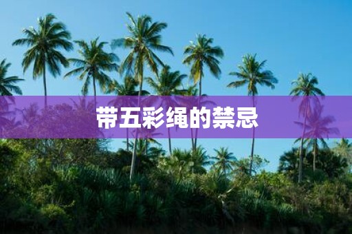 带五彩绳的禁忌