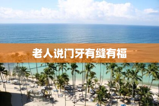 老人说门牙有缝有福