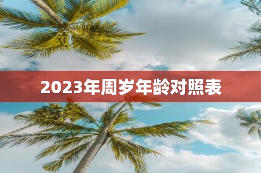 2025年周岁年龄对照表