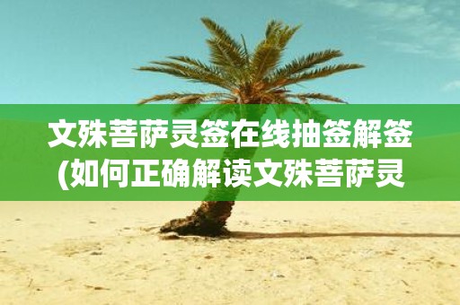文殊菩萨灵签在线抽签解签(如何正确解读文殊菩萨灵签在线抽签结果？)