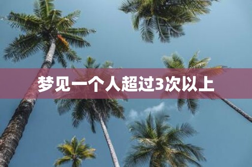 梦见一个人超过3次以上