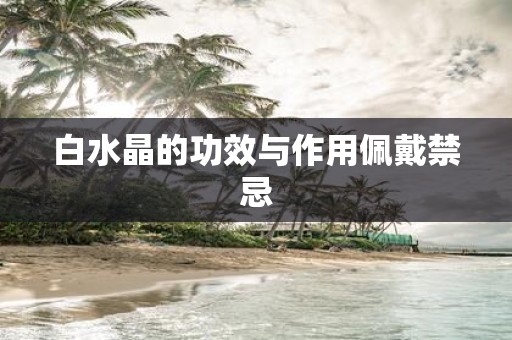 白水晶的功效与作用佩戴禁忌