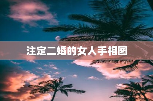 注定二婚的女人手相图