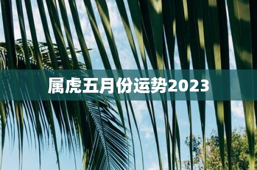 属虎五月份运势2025