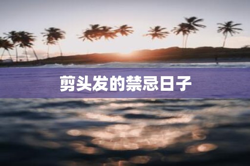 剪头发的禁忌日子