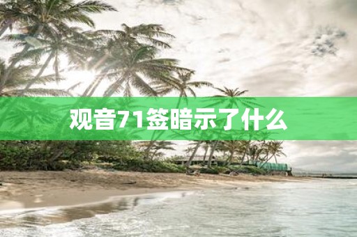 观音71签暗示了什么