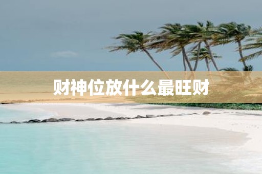财神位放什么最旺财