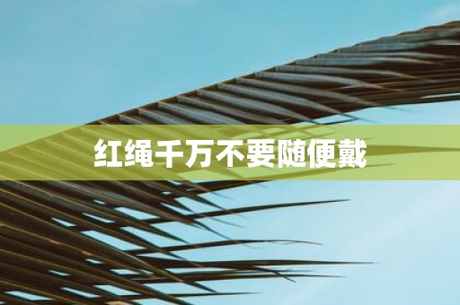 红绳千万不要随便戴