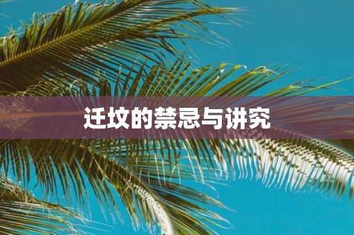迁坟的禁忌与讲究