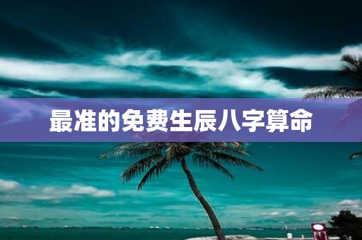 最准的免费生辰八字算命