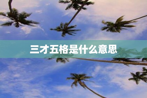 三才五格是什么意思