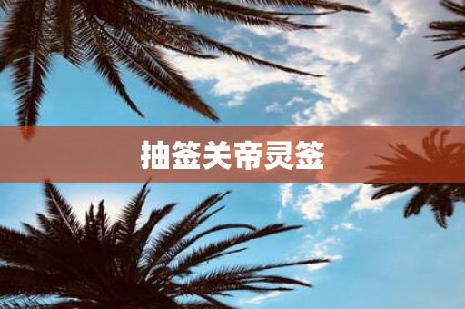 抽签关帝灵签