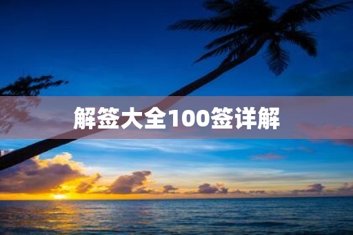 解签大全100签详解