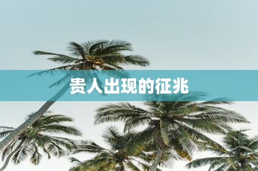 贵人出现的征兆