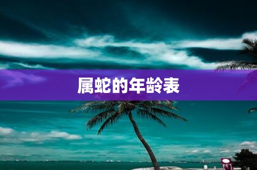 属蛇的年龄表