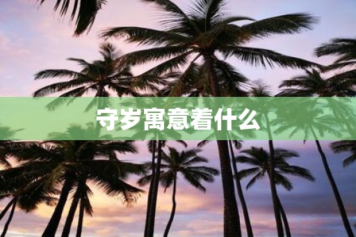 守岁寓意着什么