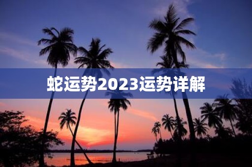 蛇运势2025运势详解