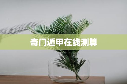 奇门遁甲在线测算
