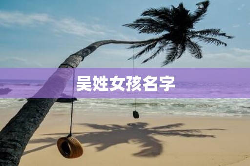 吴姓女孩名字