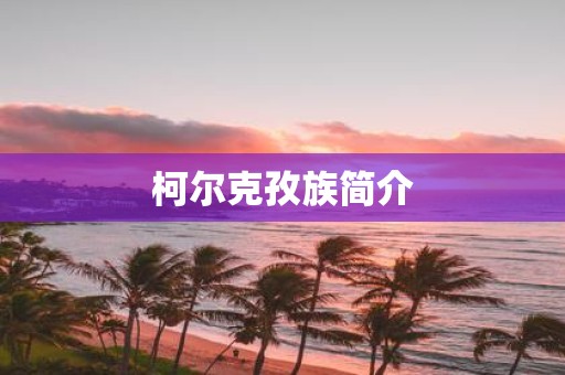 柯尔克孜族简介