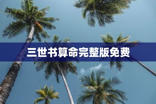 三世书算命完整版免费