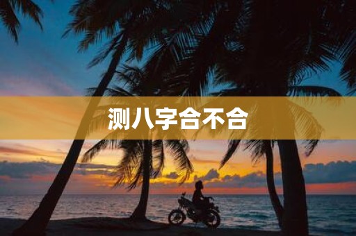 测八字合不合