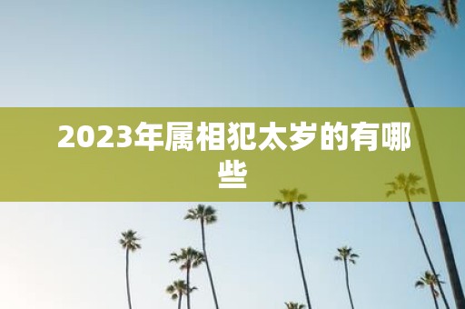 2025年属相犯太岁的有哪些