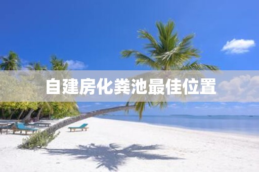 自建房化粪池最佳位置