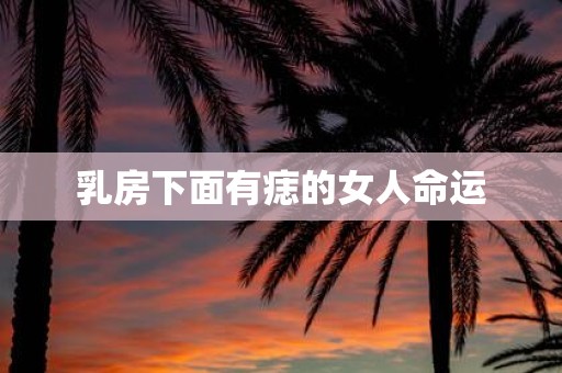 乳房下面有痣的女人命运