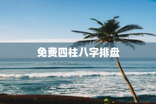 免费四柱八字排盘
