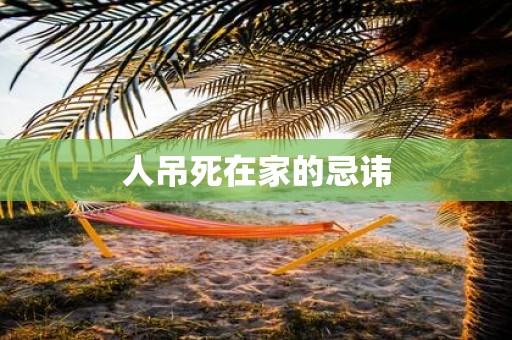 人吊死在家的忌讳