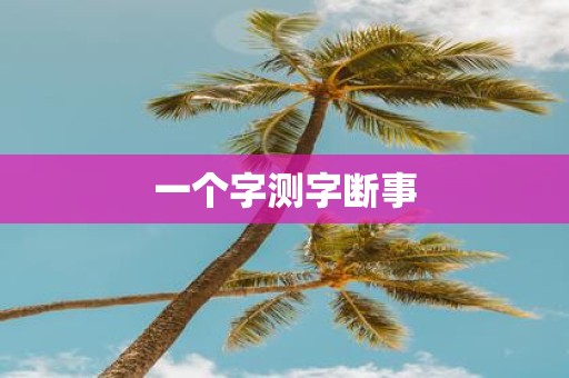 一个字测字断事