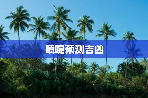 喷嚏预测吉凶